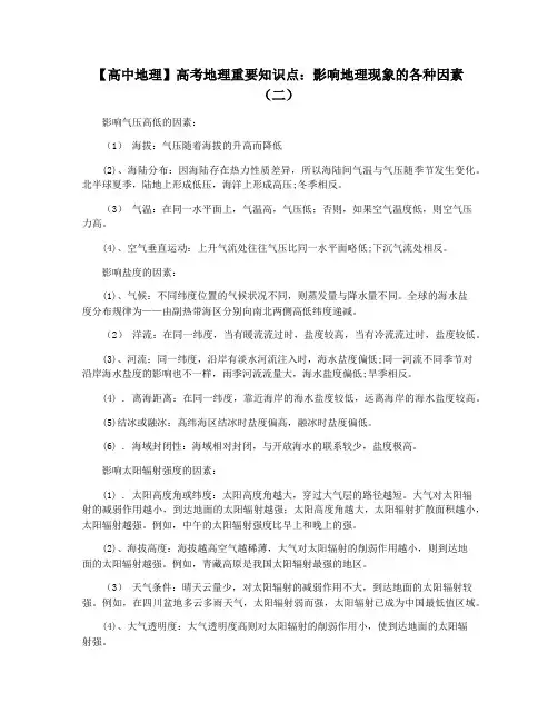 【高中地理】高考地理重要知识点：影响地理现象的各种因素(二)