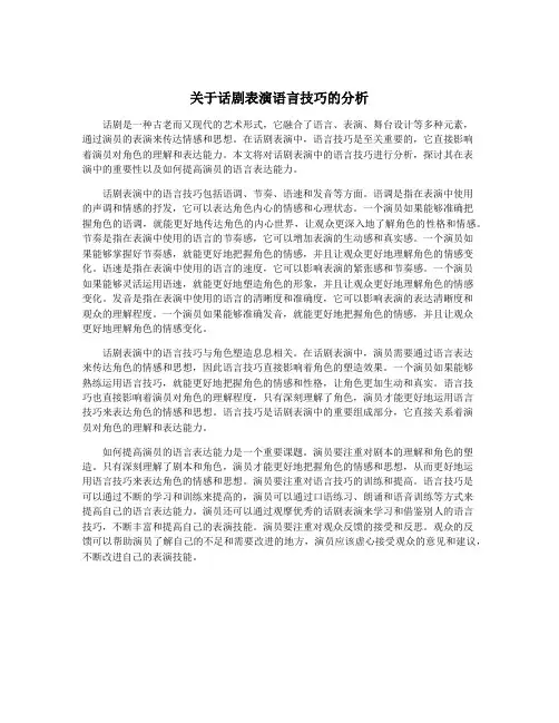 关于话剧表演语言技巧的分析