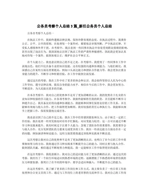 公务员考察个人总结3篇_新任公务员个人总结