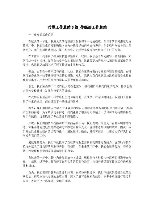 传媒工作总结3篇_传媒部工作总结