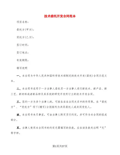 技术委托开发合同范本(5篇)