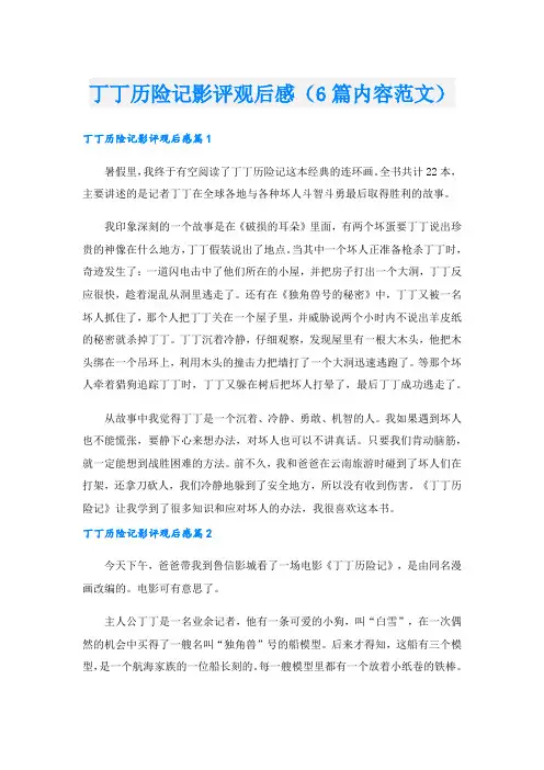丁丁历险记影评观后感(6篇内容范文)