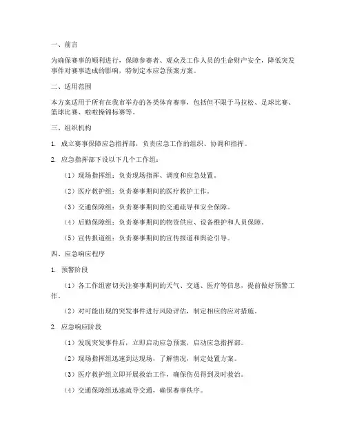 赛事保障应急预案方案