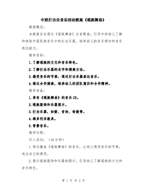 中班打击乐音乐活动教案《瑶族舞曲》