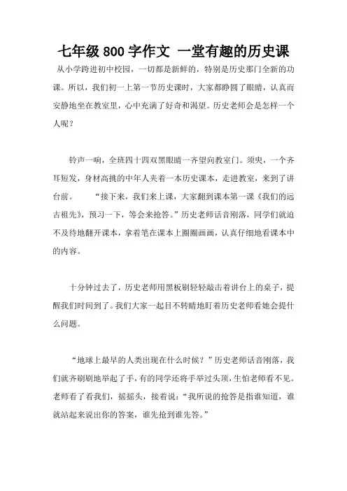 七年级800字作文 一堂有趣的历史课