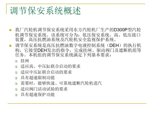 300MW机组调节保安系统讲解