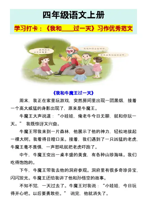 四年级语文《我和____过一天》习作优秀范文,给孩子参考!
