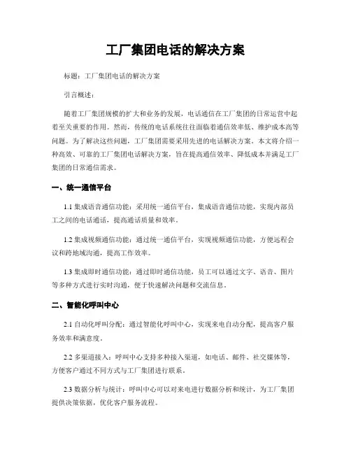 工厂集团电话的解决方案
