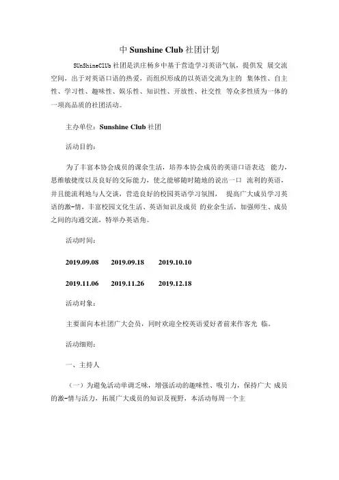 Sunshine Club社团计划