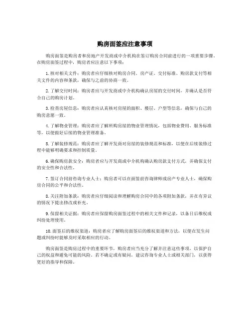 购房面签应注意事项