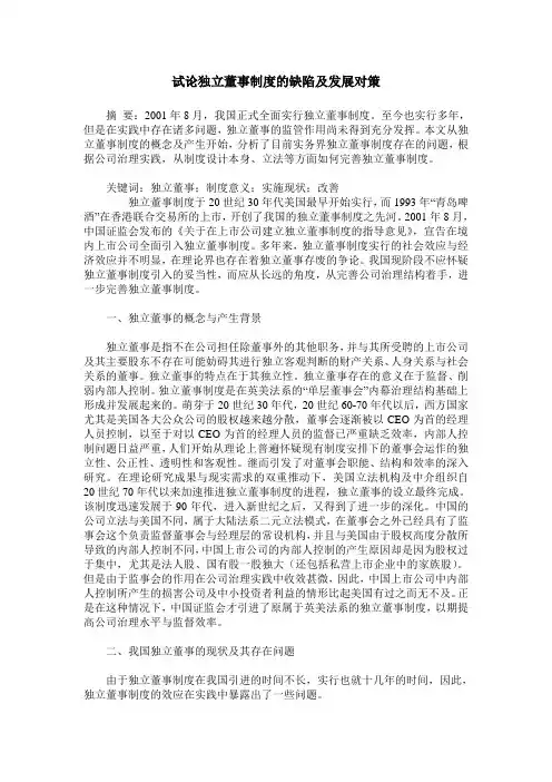 试论独立董事制度的缺陷及发展对策