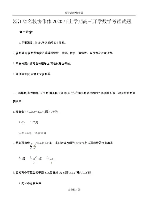 浙江省名校协作体2020年上学期高三开学数学考试试题