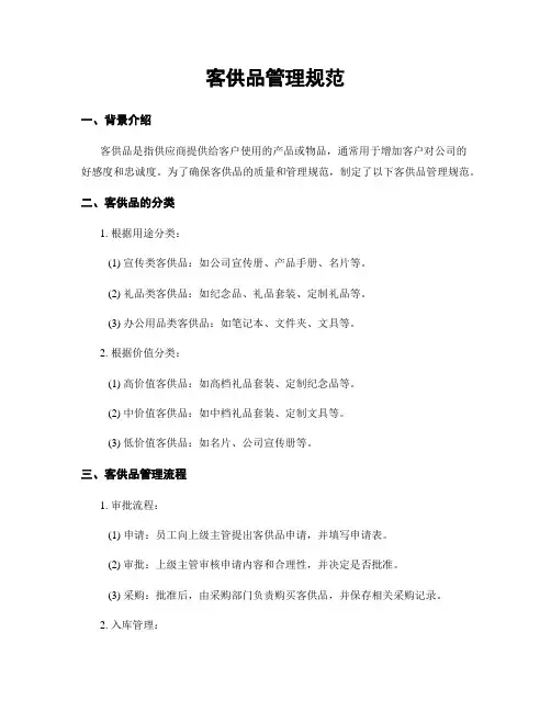 客供品管理规范
