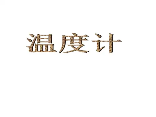 《温度计》ppt课件