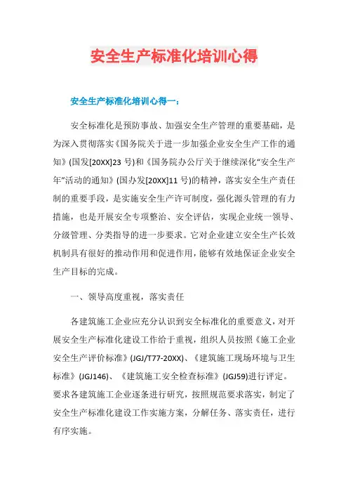 安全生产标准化培训心得
