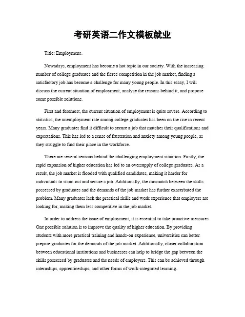 考研英语二作文模板就业