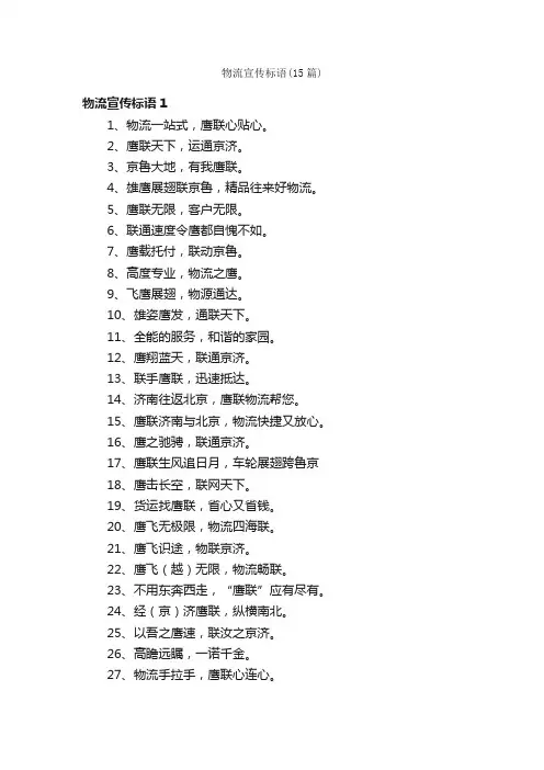 物流宣传标语（15篇）