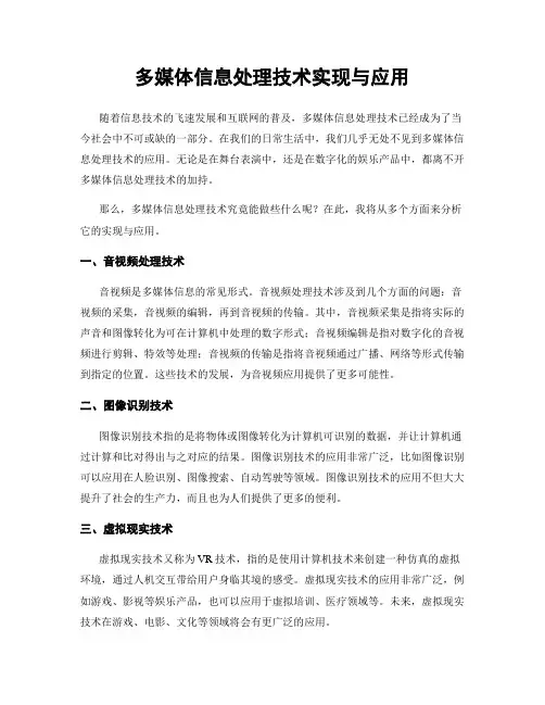 多媒体信息处理技术实现与应用