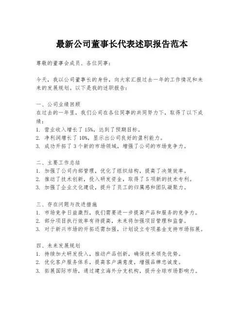 最新公司董事长代表述职报告范本