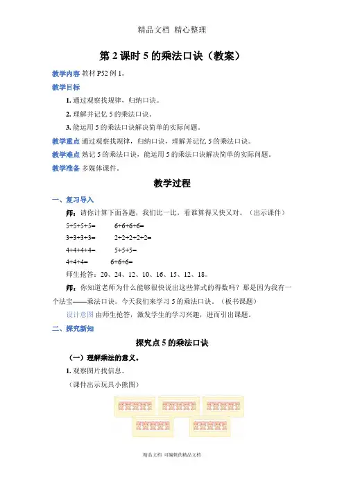 新人教版(新插图)二年级上册数学 第2课时5的乘法口诀 教案(教学设计)