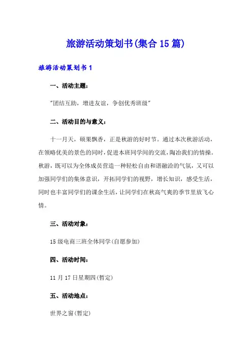 旅游活动策划书(集合15篇)