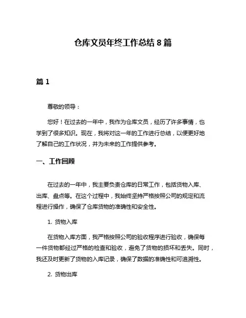 仓库文员年终工作总结8篇