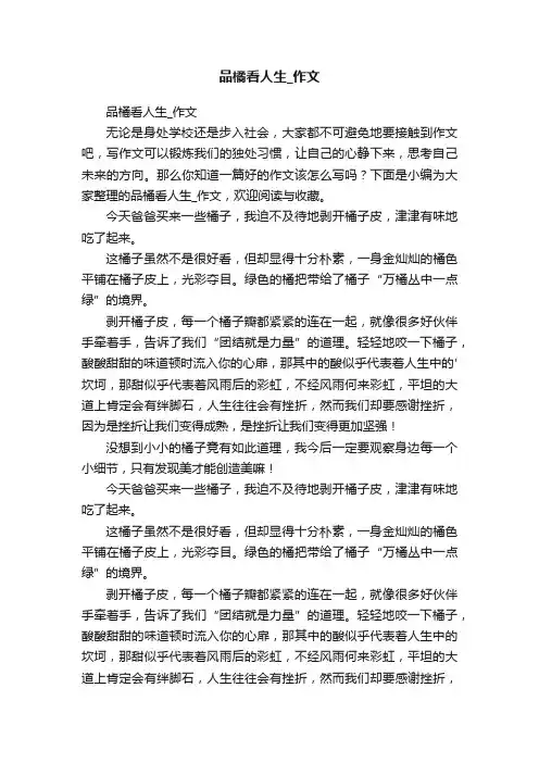 品橘看人生_作文