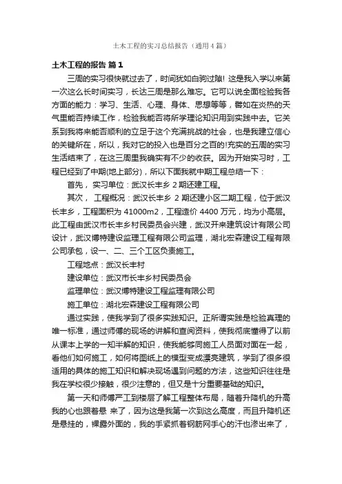 土木工程的实习总结报告（通用4篇）