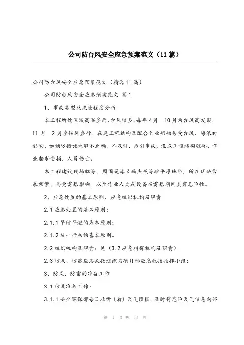 2024年公司防台风安全应急预案范文(11篇)