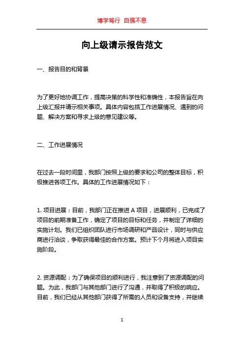 向上级请示报告范文