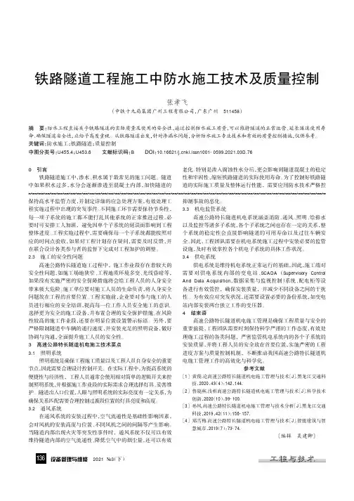 铁路隧道工程施工中防水施工技术及质量控制
