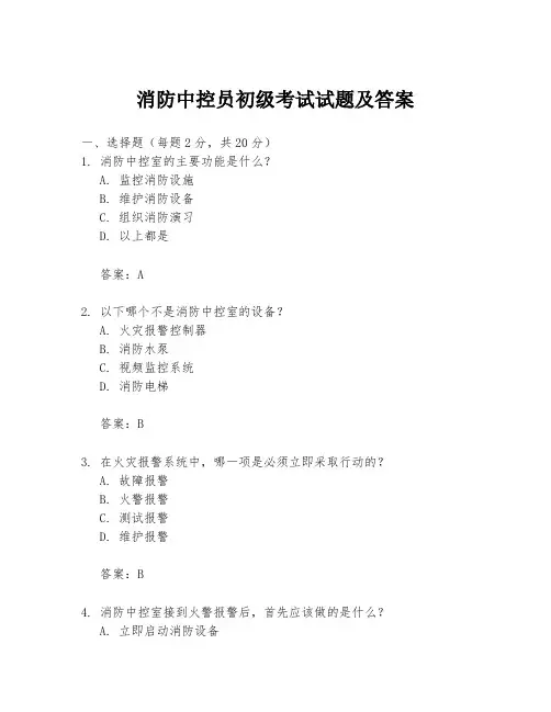 消防中控员初级考试试题及答案