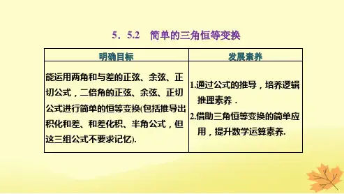 高中数学5-5三角恒等变换5-5-2简单的三角恒等变换课件新人教A版必修第一册
