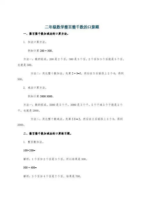二年级数学整百整千数的口算题