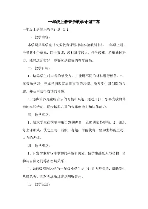 一年级上册音乐教学计划三篇