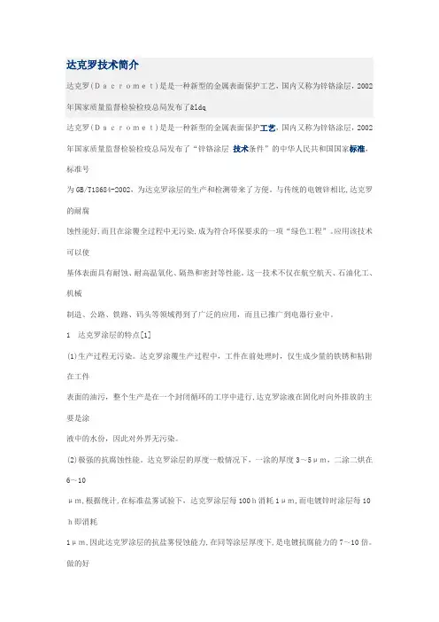 达克罗技术和喷涂工艺简介