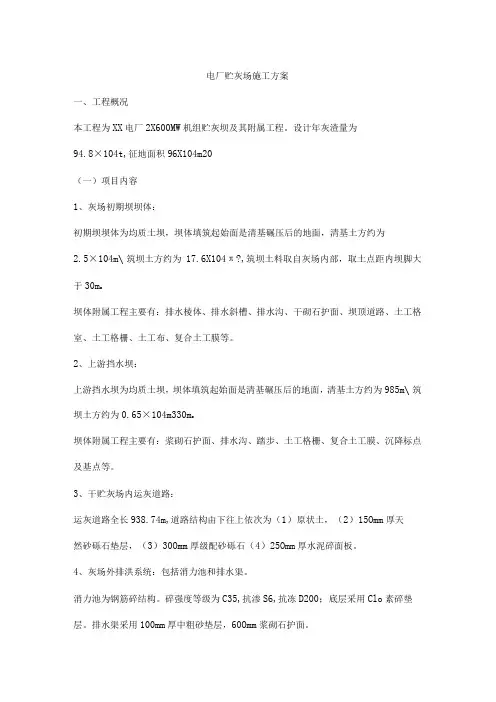 电厂贮灰场施工方案