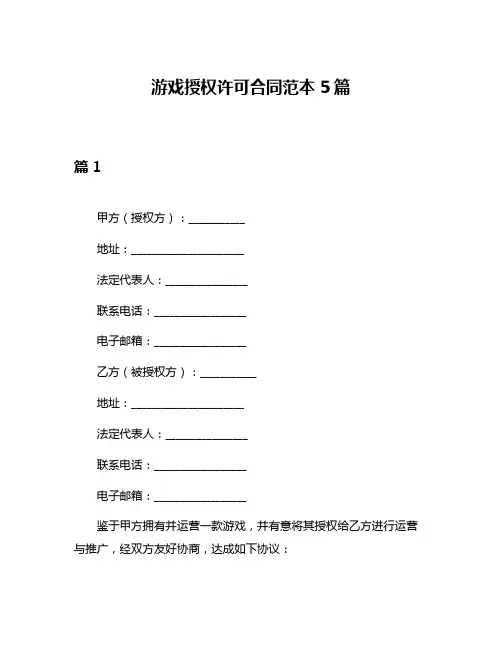 游戏授权许可合同范本5篇