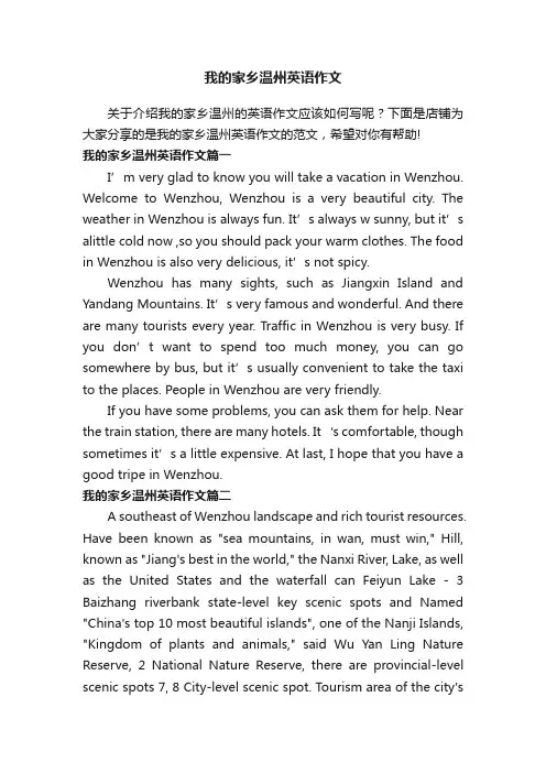 我的家乡温州英语作文