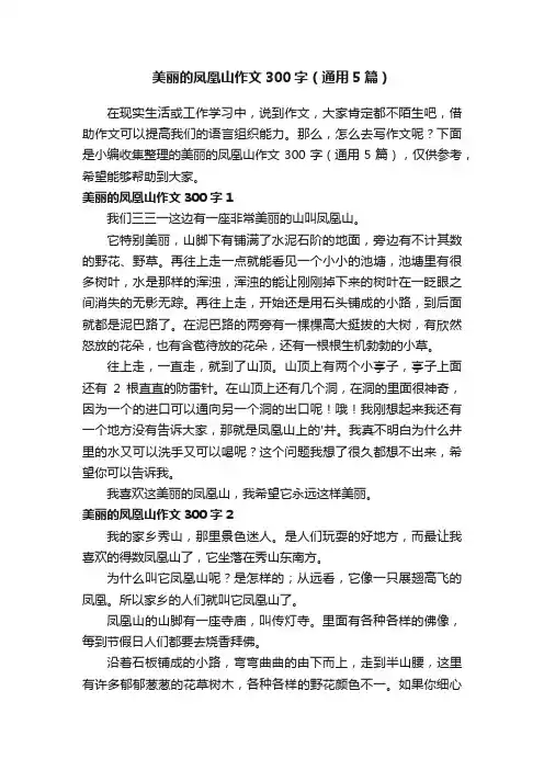 美丽的凤凰山作文300字（通用5篇）