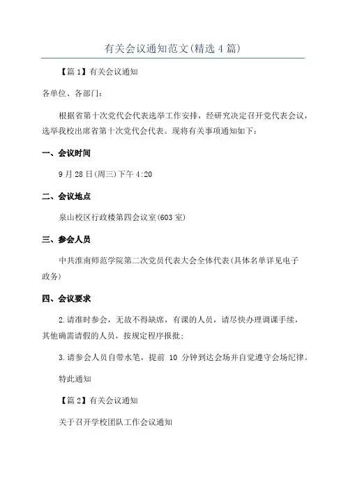 有关会议通知范文(精选4篇)