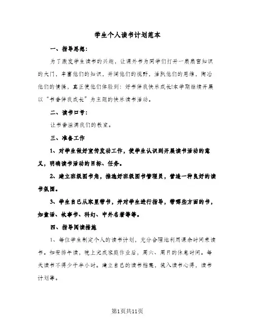 学生个人读书计划范本（五篇）