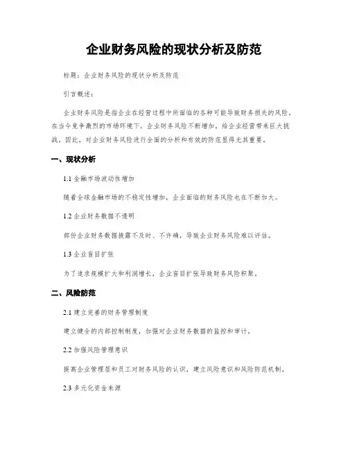 企业财务风险的现状分析及防范
