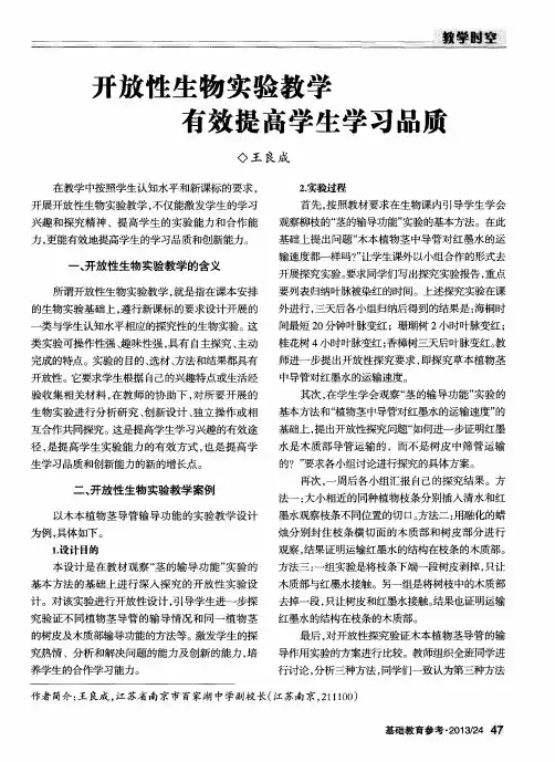 开放性生物实验教学有效提高学生学习品质