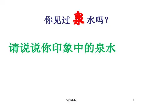 三年级语文下册第4课珍珠泉PPT课件