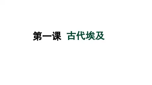 部编版历史九年级上册第1课 古代埃及 课件