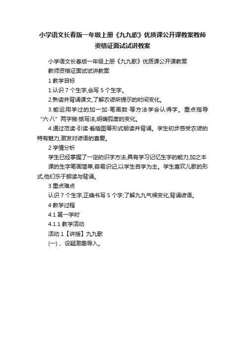 小学语文长春版一年级上册《九九歌》优质课公开课教案教师资格证面试试讲教案