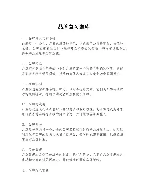 品牌复习题库