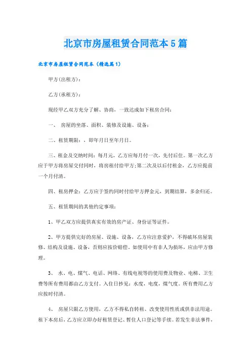 北京市房屋租赁合同范本5篇