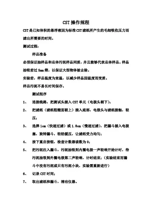 CST操作规程